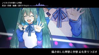【初音ミク】それぞれの想いと理想【オリジナル曲】