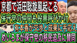 【日本保守党】の仲間も投票呼びかけ！浜田聡旋風が京都で／保守党の移民追及に賛同！めいろま／有本香が仲間に感謝！交渉と成果に手応え