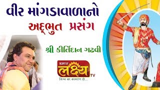 વીર માંગડાવાળાનો અદ્બભુત પ્રસંગ || Shree Kirtidan Gadhavi || Bhavnagar