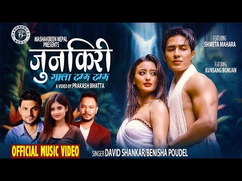 Junkiri | जुनकिरी |गाला टम्म टम्म| New Nepali Song 2024 | Shweta Mahara & Kunsang | David & Benisha