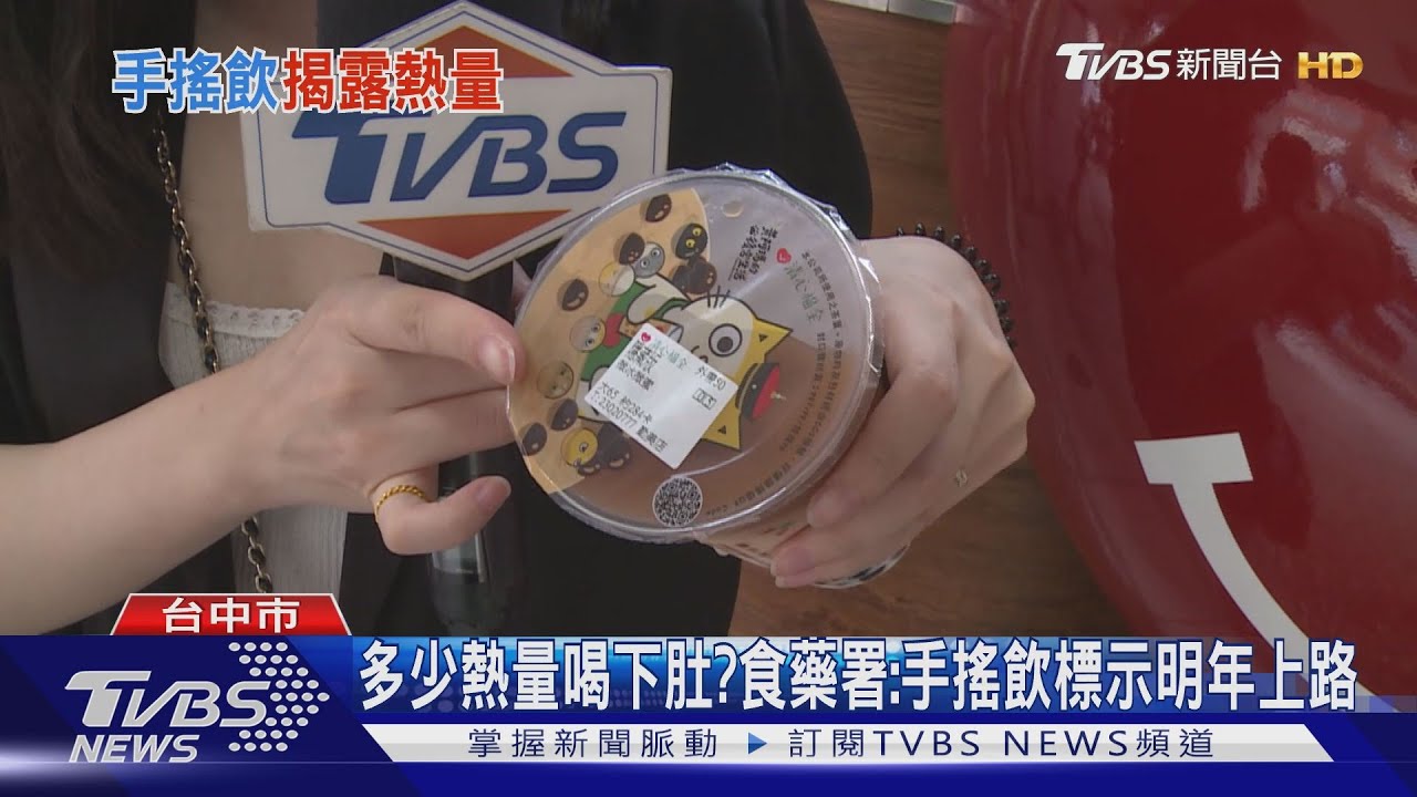 多少熱量喝下肚? 食藥署:手搖飲標示明年上路