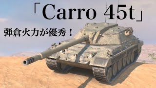 WoTb 撃てる弾が多いのでスペア砲弾に屈しにくいユーロTierⅩ Carro 45t [ゆっくり実況]