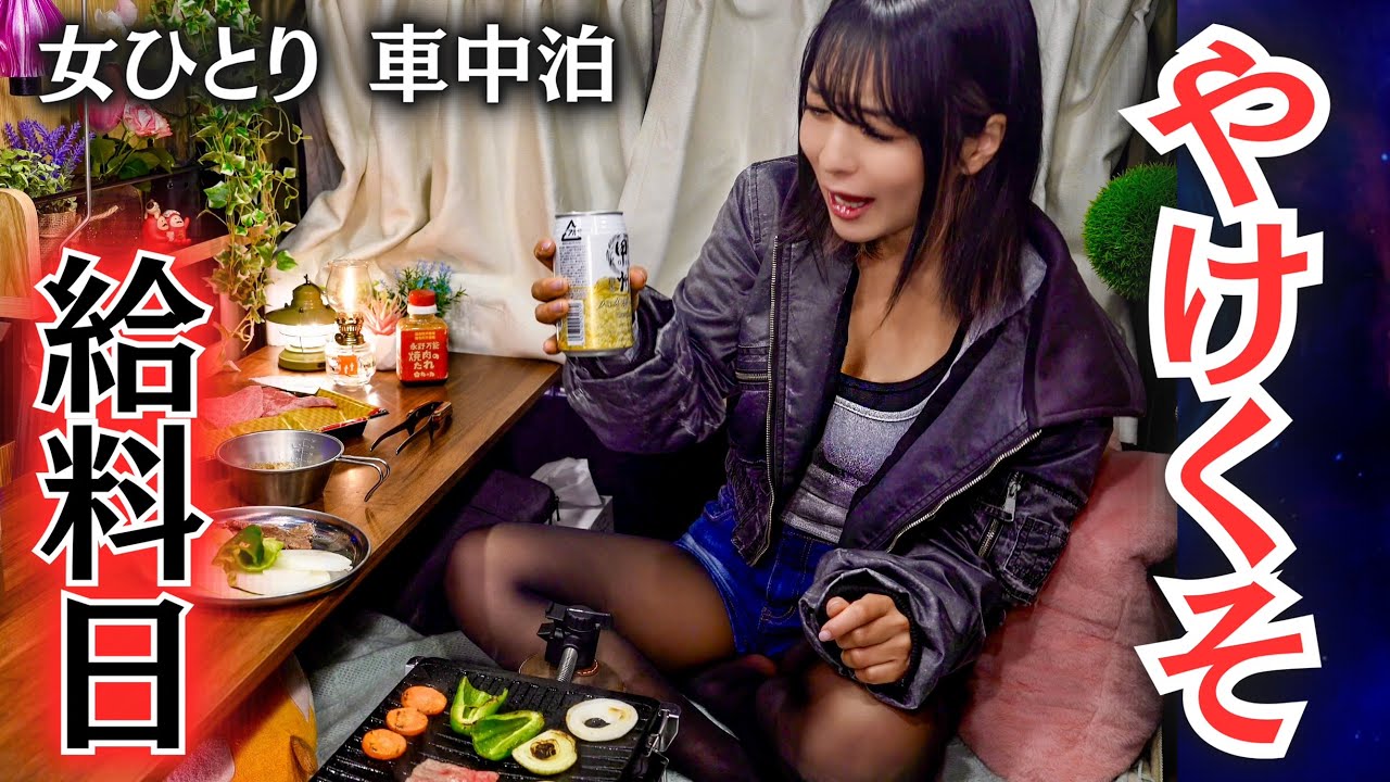 【3月の給料日】誕生日なのに孤独、ひとり焼肉車中泊【夜勤明け女】