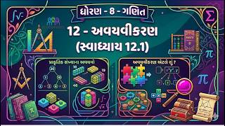 સ્વાધ્યાય 12.1