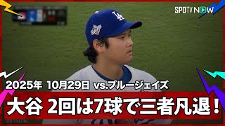【大谷翔平 2回は“省エネ”7球で三者凡退に打ち取る！】ブルージェイズvsドジャース MLB2025 ワールドシリーズ第4戦 10.29