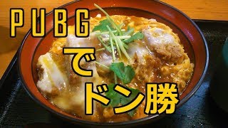 【PUBG】くろすとあいびすさんと連ドンした回