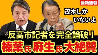 【反高市記者を秒で論破！】麻生閣下と榛葉幹事長が茂木大臣を大絶賛！上から目線の高市内閣批判に鬼の形相になる榛葉賀津也に震え上がる迷惑記者