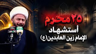 نعي ٢٥ محرم استشهاد الامام زين العابدين (عليه السلام)