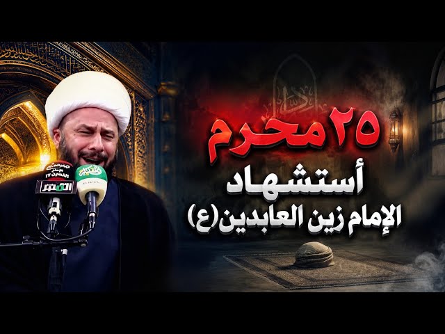 نعي ٢٥ محرم استشهاد الامام زين العابدين (عليه السلام)