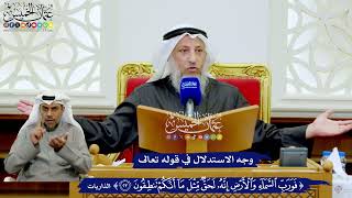255 - وجه الاستدلال في قوله تعالى (فورب السماء والأرض إنه لحق...) - عثمان الخميس