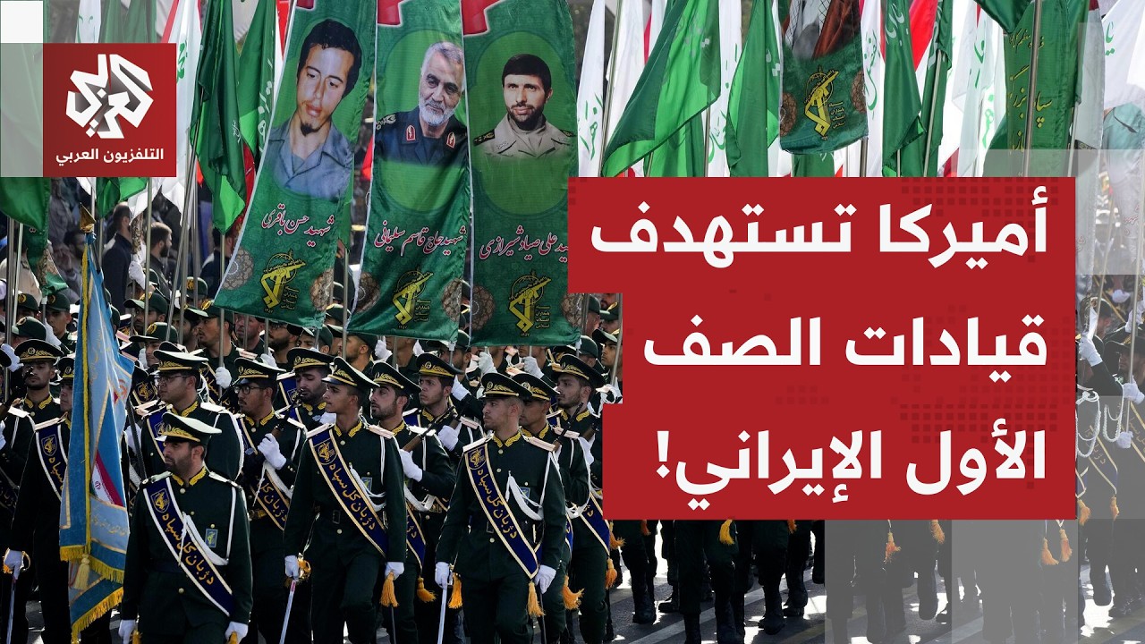 أميركا تعود لاستهداف قيادات الصف الأول الإيراني.. وطهران تجهز مواطنيها لحرب ?