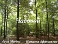 "Часовой" Наталья Афанасьева 