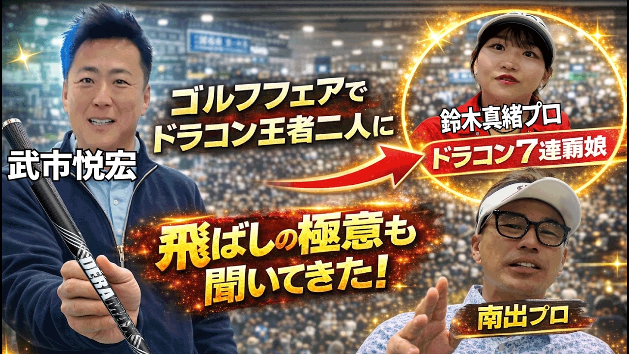 ゴルフフェア潜入！武市プロが飛ばし屋へ道場破り！？