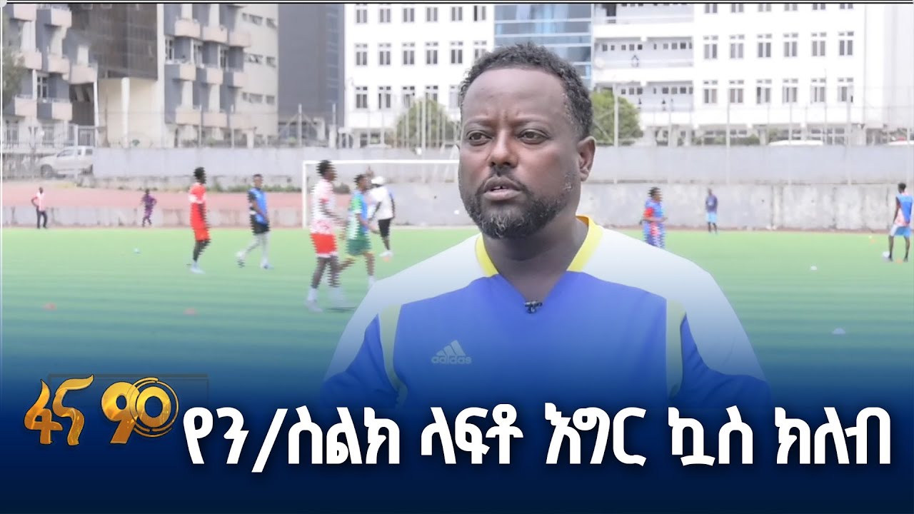 የንፋስ ስልክ ላፍቶ ክከተማ እግር ኳስ ክለብ ዝግጅት