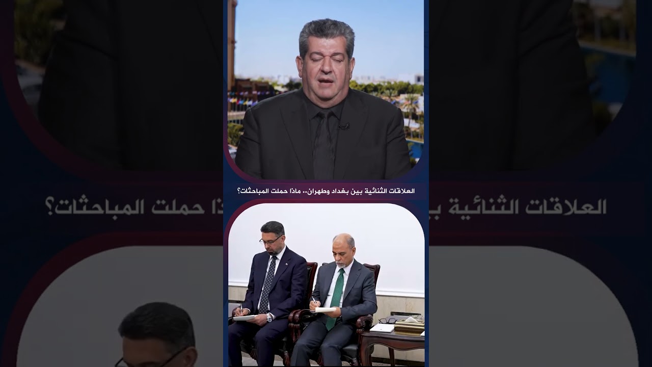 فيديو | العلاقات الثنائية بين بغداد وطهران .. ماذا حملت المباحثات؟