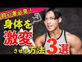 【これだけはやれ!】普通の会社員がフィジークで優勝するためにやったこと3選!【初心者向け】