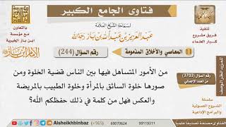 صورة 244   ما رأيكم في قضية الخلوة كخلوة السائق بالمرأة وغيرها؟ للإمام ابن باز