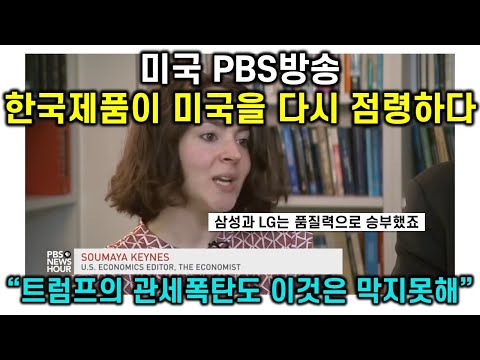 한국제품이 미국을 다시 점령하다 #미국 PBS방송