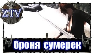 Скайрим Моды на Русском: Броня Сумерек \\ ZTV