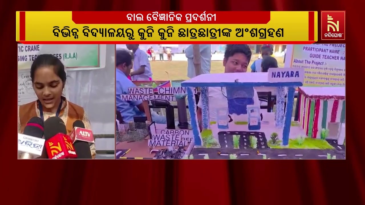 ଭୁବନ ବ୍ଲକ ବାଲିବୋ ହାଇସ୍କୁଲରେ ବାଲ ବୈଜ୍ଞାନିକ ପ୍ରଦର୍ଶନ?