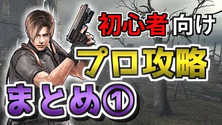 【初心者向け】バイオハザード４ プロフェッショナル攻略解説 まとめ①