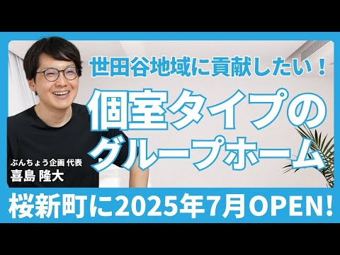 福祉計画学科 2025年7月に精神障害のある方を対象とした通過型グループホームを桜新町/世田谷/上町の近くでOPEN！新築で個室型の居室を紹介！【ぶんちょう企画 代表取締役 喜島隆大さん】
