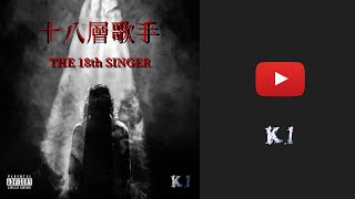 [音樂] [大嘻哈時代］K.I 十八層歌手