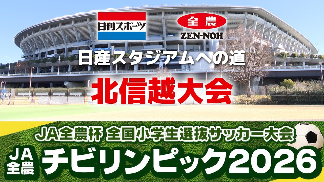 【2026北信越決勝】JA全農杯全国小学生選抜サッカーIN北信越