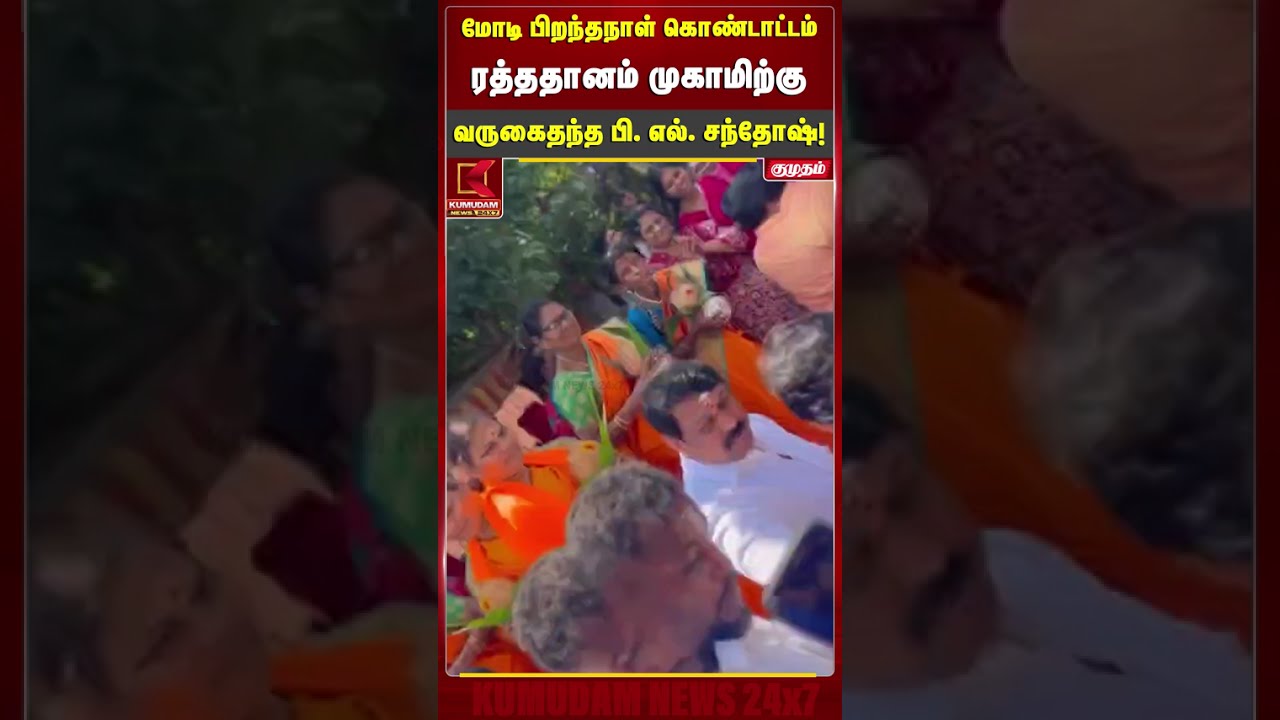 மோடி பிறந்தநாள் கொண்டாட்டம்.. ரத்ததானம் முகாமிற்கு வருகைதந்த பி. எல். சந்தோஷ்..! | PM Modi Birthday