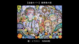 【名曲カバー】熱帯魚の涙 Nettaigyo no namida / Flower