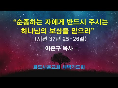 (다윗의 잠언 21) 순종하는 자에게 반드시 주시는 하나님의 보상을 믿으라