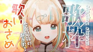 【#歌枠】今年最後の歌枠!わらわのおうた聞き納めしにきてっ໒꒱·゚初見さん大歓迎!🐟Singing Stream【夢川かなう/リアクト/Vtuber】