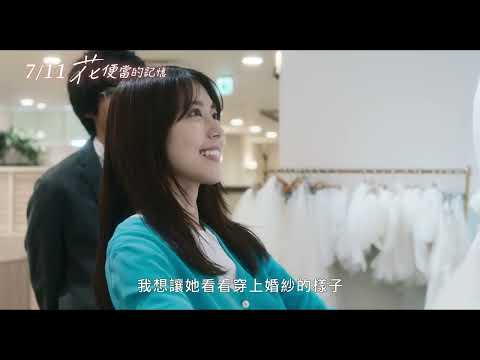 7/11【花便當的記憶】中文預告