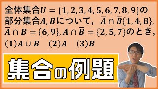 【高校数学】集合の基礎例題２題～苦手な人は一緒に解こう～ 1-3.5【数学A】