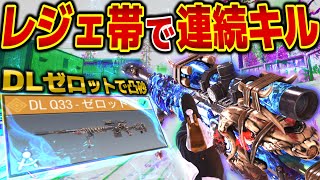 これが最強な立ち回り方！DLでレジェ帯を破壊していく！【CODモバイルスナイパー実況】