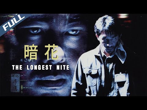 【Full HD】The Longest Nite / 暗花｜1998｜Multi Sub｜GrandpaHK-Movie House