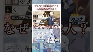 次の復刻でカンナとノア？ #ブルアカ #ブルーアーカイブ #BlueArchive #shorts