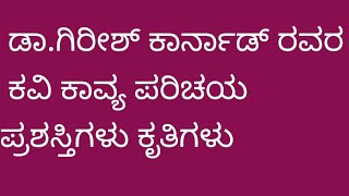 Girish Karnad Kavi Kavya Parichaya in Kannada ಗಿರೀಶ್ ಕಾರ್ನಾಡ್ ಅವರು ಕವಿ ಕಾವ್ಯ ಪರಿಚಯ ಜೀವನ ಚರಿತ್ರೆ