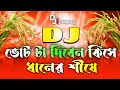 Dj Song 2026 Dhaner Shis Dj 2026 BNP Dj Song ভোট দিবেন কিসে ধরনের 