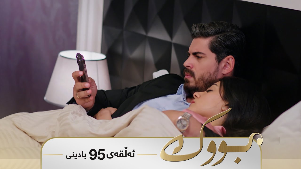 ڤیدیۆ | Bwk - Badini Alqay 95 | بووک - بادینی ئەڵقەی ٩٥