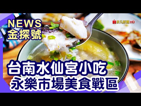 News金探號 - 台南廟口美食吃透透