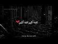 تكبيرات عيد الأضحى المبارك 2019 بأجمل صوت🕋||اجمل حالات واتس اب تكبيرات العيد 1440|مقاطع انستا قصيرة mp3 تكبيرات عيد الأضحى المبارك 2019 بأجمل صوت🕋||اجمل حالات واتس اب تكبيرات العيد 1440|مقاطع انستا قصيرة mp3
