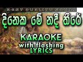 Dineka Me Nadee There Karaoke with Lyrics (Without Voice)