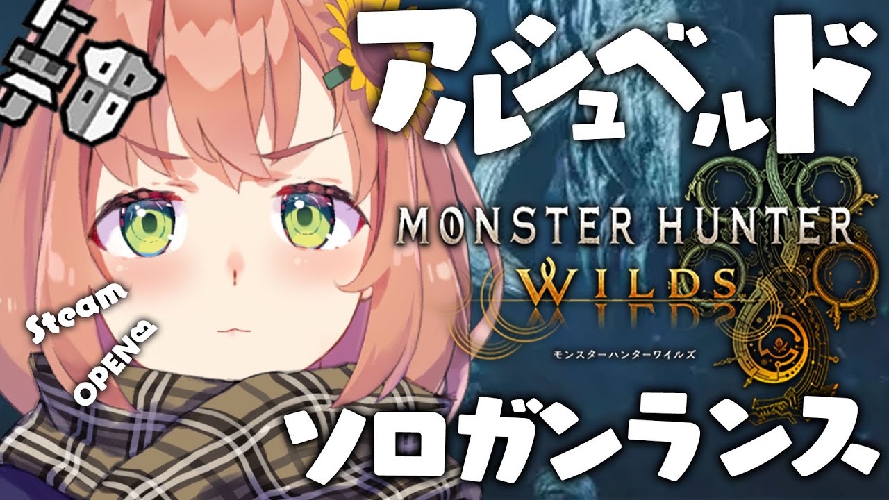 【 モンスターハンターワイルズ /Steam版】アルシュベルド🔥ソロガンランスチャレンジ~~~!【本間ひまわり/にじさんじ】
