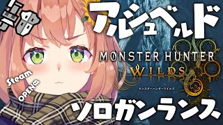 - 【 モンスターハンターワイルズ /Steam版】アルシュベルド🔥ソロガンランスチャレンジ~~~!【本間ひまわり/にじさんじ】