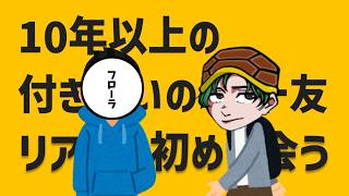 【神回】10年以上の付き合いのネッ友とリアルで初めて会った瞬間