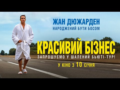 Трейлер Красивий бізнес