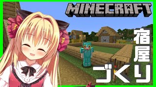 【minecraft】華香院家が運営（予定）の宿屋をつくりますよっ🌹【華香院つばき】