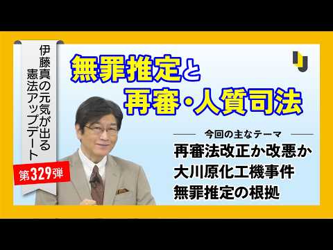 無罪推定と再審・人質司法～伊藤真の元気が出る憲法アップデート第329弾（2026年4月10日）