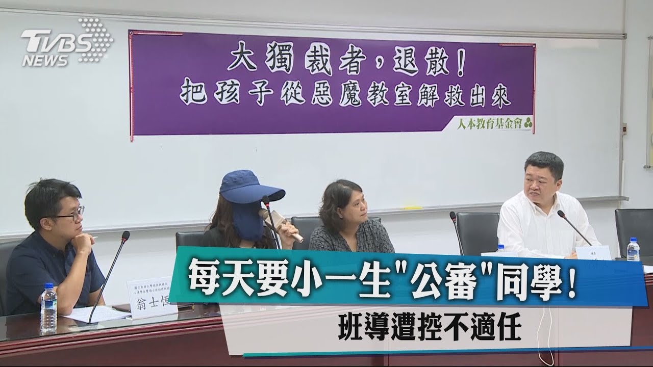 每天要小一生「公審」同學! 班導遭控不適任